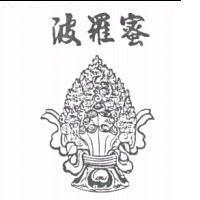 波羅蜜及圖
