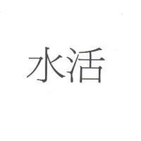 水活