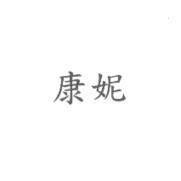 康妮