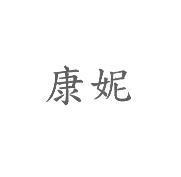 康妮
