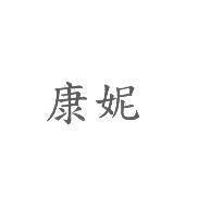 康妮