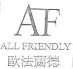 AF-ALL.FRIENDLY 歐法蘭德