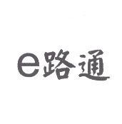 e 路通