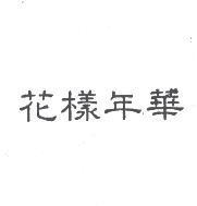 花樣年華