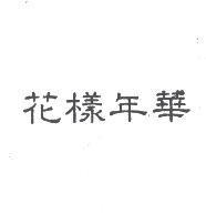 花樣年華