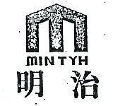 明治及圖 MIN TYH 