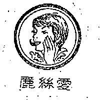 愛絲麗