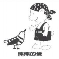 熊熊的愛TBB