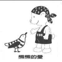 熊熊的愛TBB