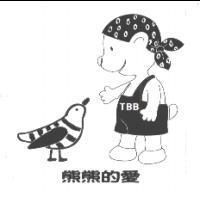 熊熊的愛TBB
