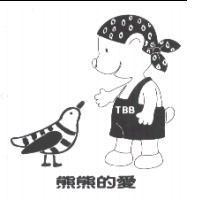 熊熊的愛TBB