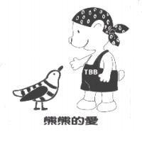 熊熊的愛TBB