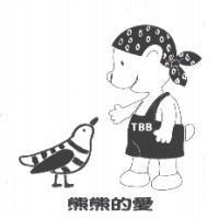 熊熊的愛(文字及圖形)TBB