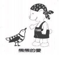 熊熊的愛TBB