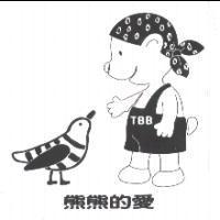 熊熊的愛TBB