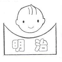 明治及圖