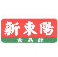 新東陽食品館及圖