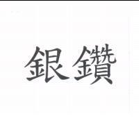銀鑽