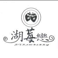 湖莓戀 STRAWBERRY 及圖
