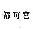 都可喜 DUXIL IN CHINESE CHARACTERS 