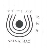 奶奶好 NAI NAI HAO ナイ ナイ ハオ 及圖