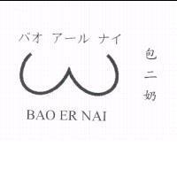 包二奶 BAO ER NAI パオ ア-ル ナイ 及圖