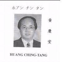 黃慶堂 HUANG CHING-TANG ホアン チン タン 及圖
