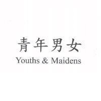 青年男女 Youths & Maidens