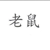 老鼠