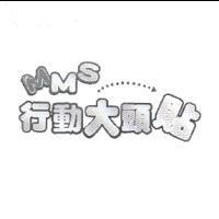 MMS 行動大頭貼及圖
