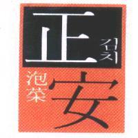 正安泡菜及圖