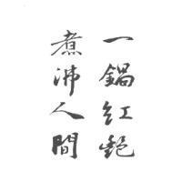 一鍋紅艷 煮沸人間