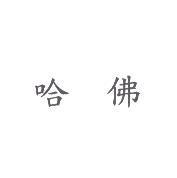 哈佛