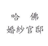 哈佛婚紗官邸
