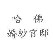 哈佛婚紗官邸