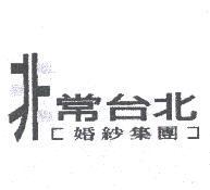 非常台北婚紗集團