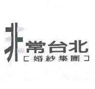 非常台北婚紗集團