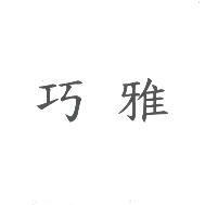 巧雅