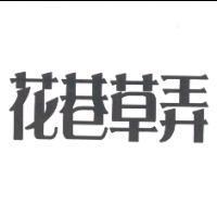 花巷草弄