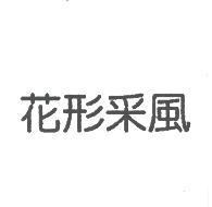 花形采風