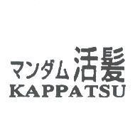 マンダム 活髮 KAPPATSU