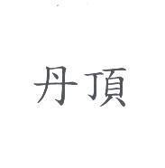 丹頂