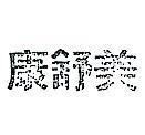 康舒美