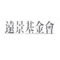 「 遠景基金會」中文字樣