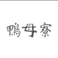 鴨母寮