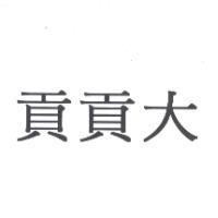 貢貢大