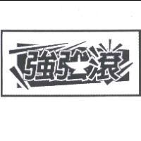 強強滾及圖