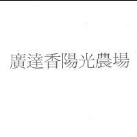 廣達香陽光農場