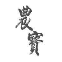 農寶