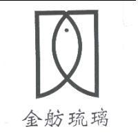 金舫琉璃及圖